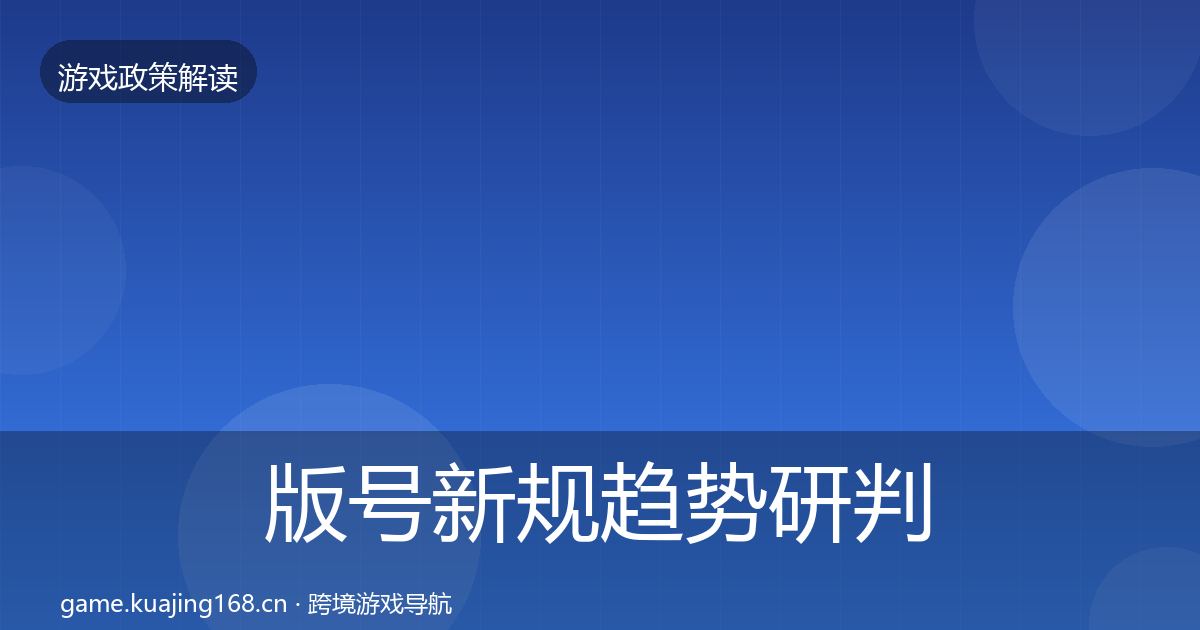 版号新规趋势研判全攻略·第1059篇