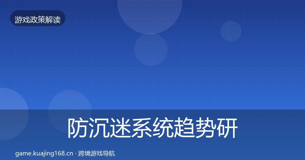 防沉迷系统趋势研判实践指南·第1059篇