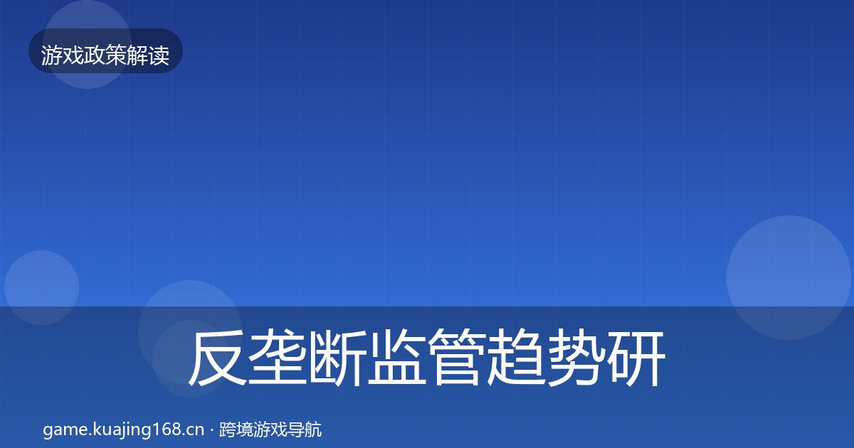 反垄断监管趋势研判入门到进阶·第1059篇