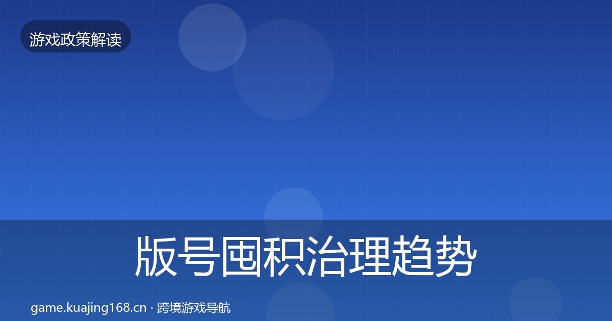版号囤积治理趋势研判全攻略·第1060篇