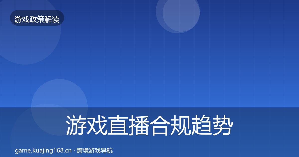 游戏直播合规趋势研判实践指南·第1060篇