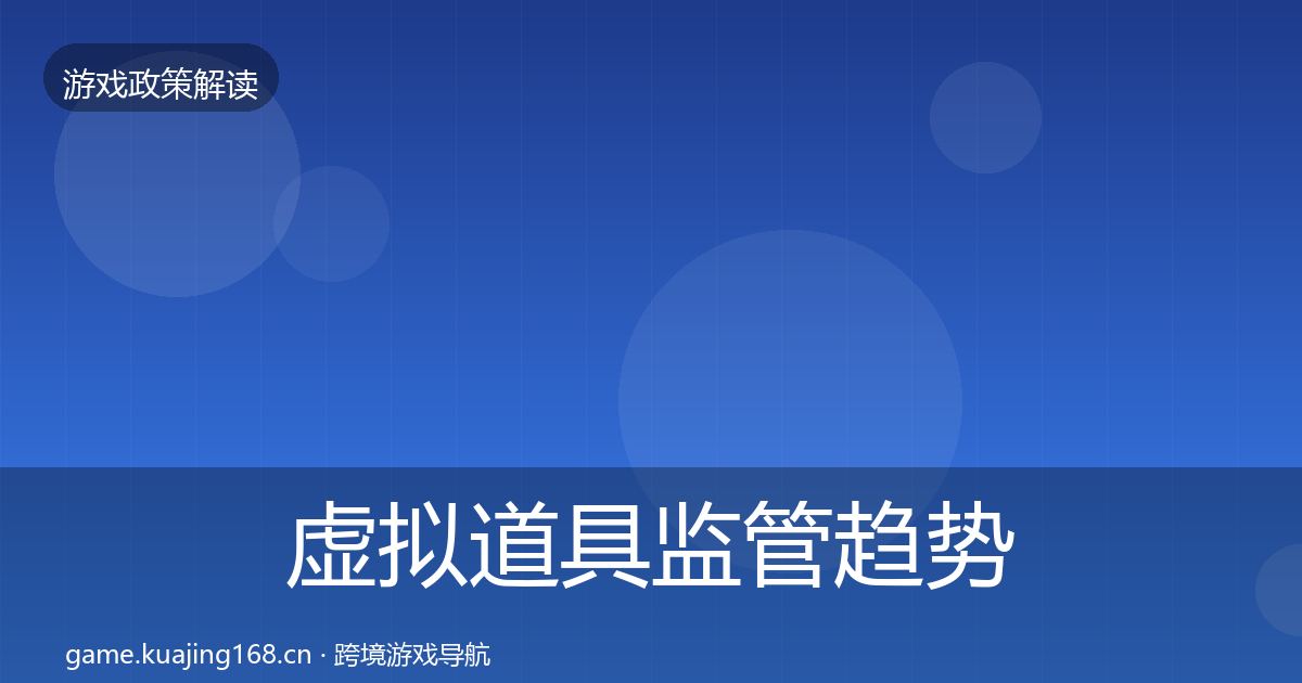 虚拟道具监管趋势研判要点梳理·第1060篇