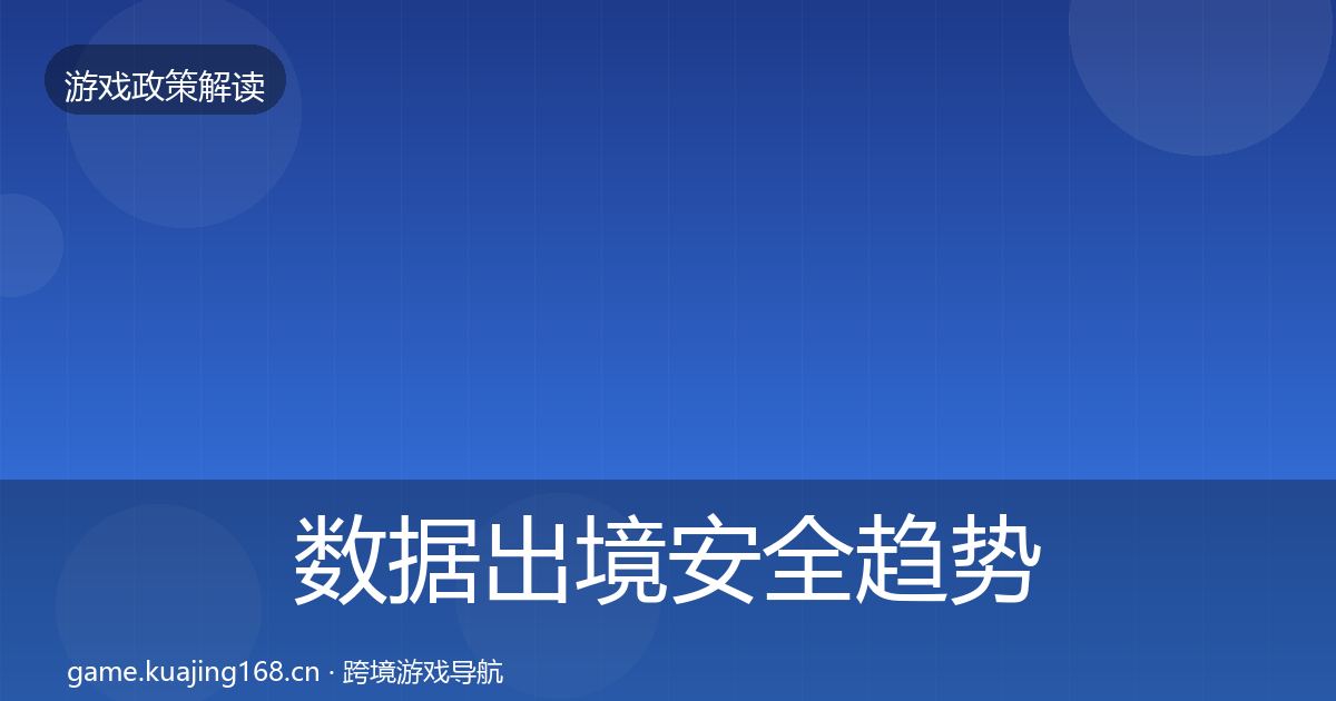 数据出境安全趋势研判入门到进阶·第1060篇