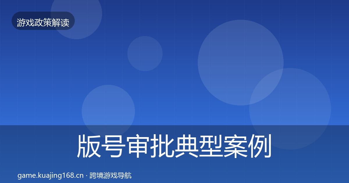 版号审批典型案例解析全攻略·第1061篇