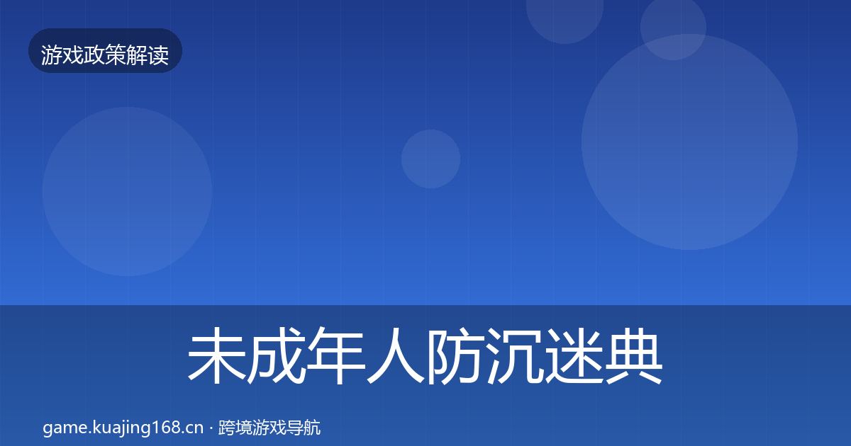 未成年人防沉迷典型案例解析实践指南·第1061篇