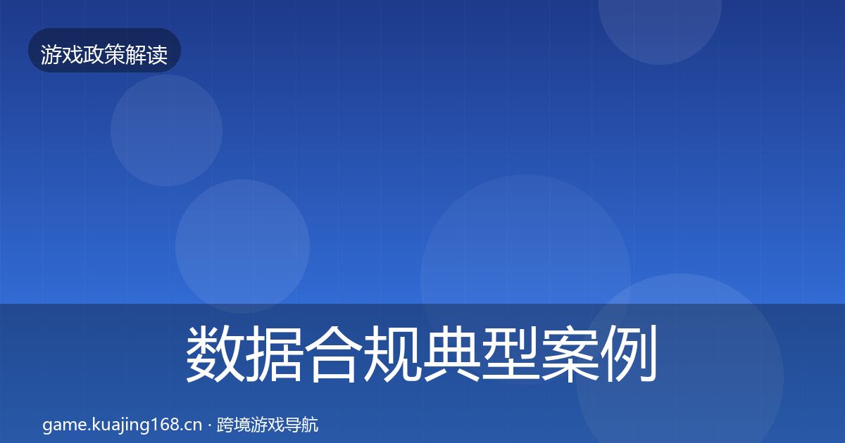数据合规典型案例解析要点梳理·第1061篇