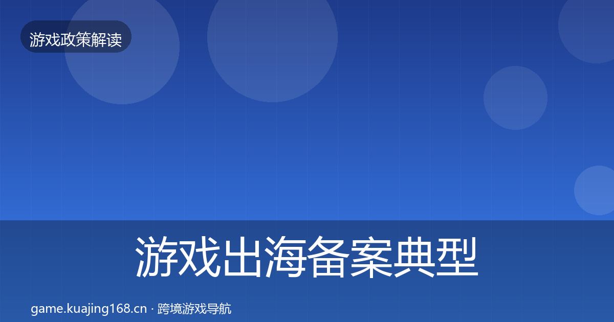 游戏出海备案典型案例解析入门到进阶·第1061篇
