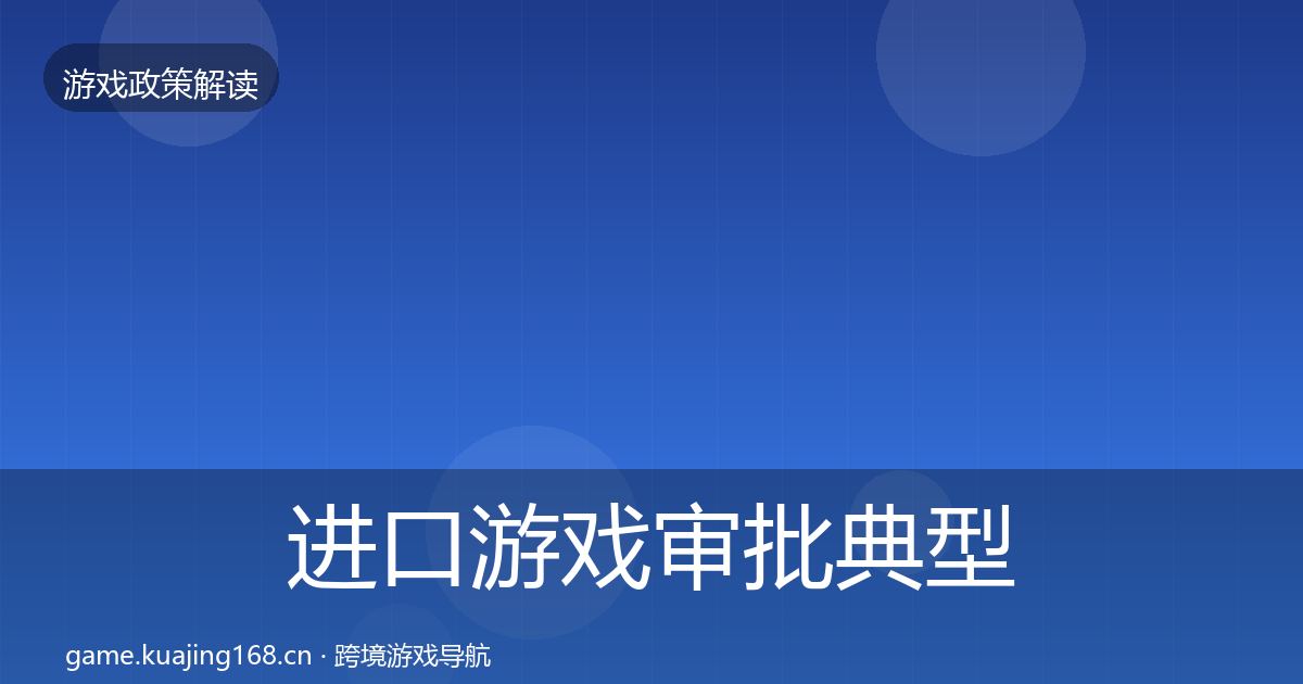 进口游戏审批典型案例解析全攻略·第1062篇