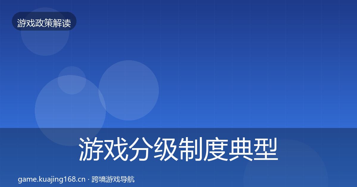 游戏分级制度典型案例解析实践指南·第1062篇