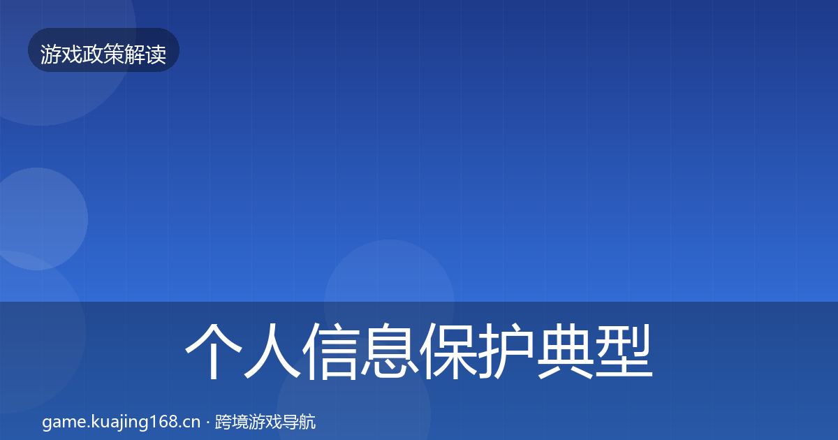 个人信息保护典型案例解析要点梳理·第1062篇