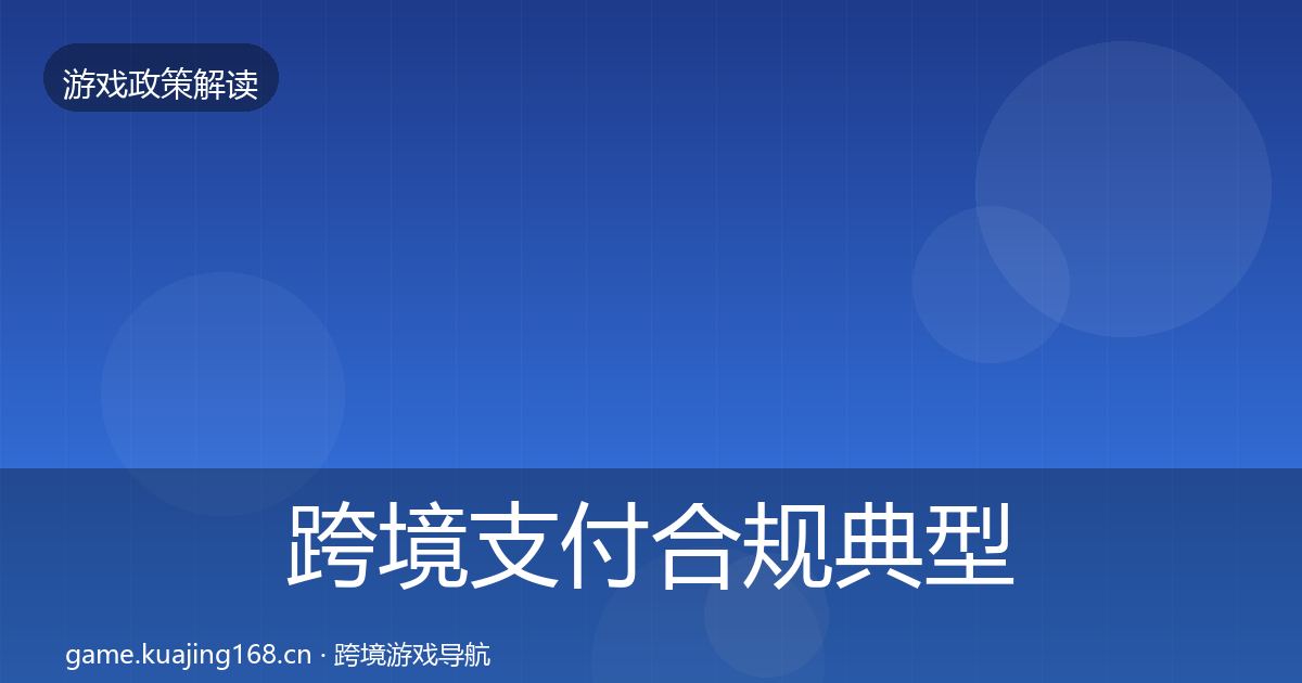 跨境支付合规典型案例解析入门到进阶·第1062篇