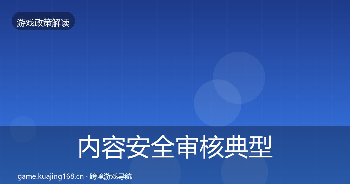 内容安全审核典型案例解析全攻略·第1063篇