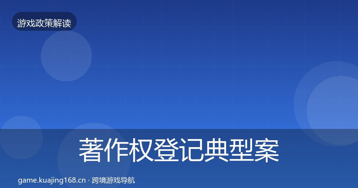 著作权登记典型案例解析实践指南·第1063篇