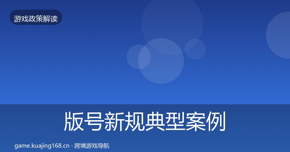 版号新规典型案例解析全攻略·第1064篇