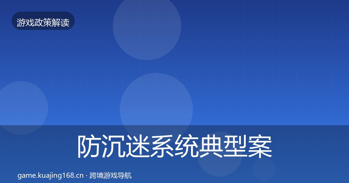防沉迷系统典型案例解析实践指南·第1064篇