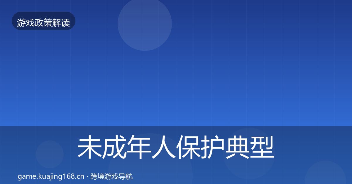 未成年人保护典型案例解析要点梳理·第1064篇
