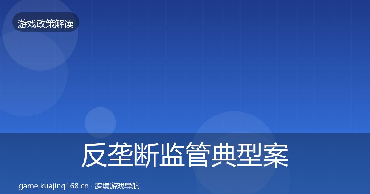 反垄断监管典型案例解析入门到进阶·第1064篇
