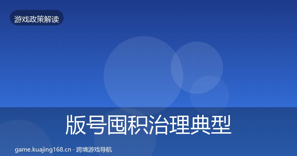 版号囤积治理典型案例解析全攻略·第1065篇