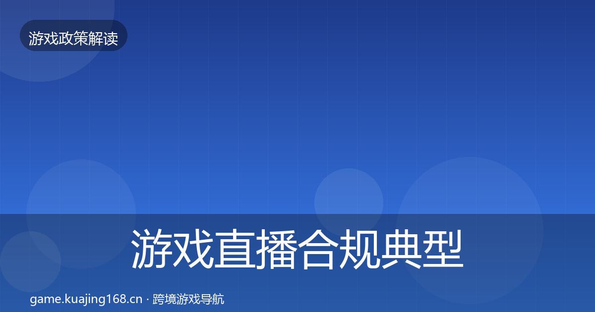 游戏直播合规典型案例解析实践指南·第1065篇