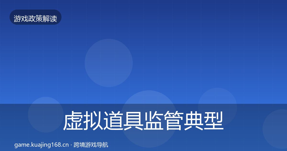 虚拟道具监管典型案例解析要点梳理·第1065篇