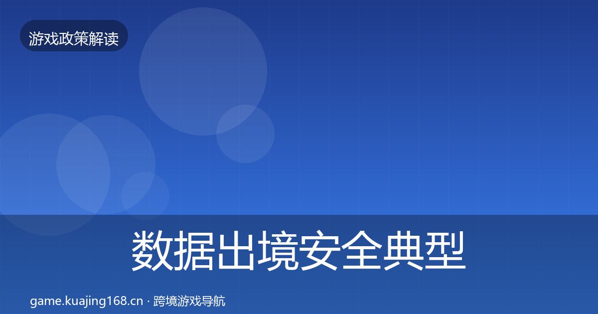 数据出境安全典型案例解析入门到进阶·第1065篇