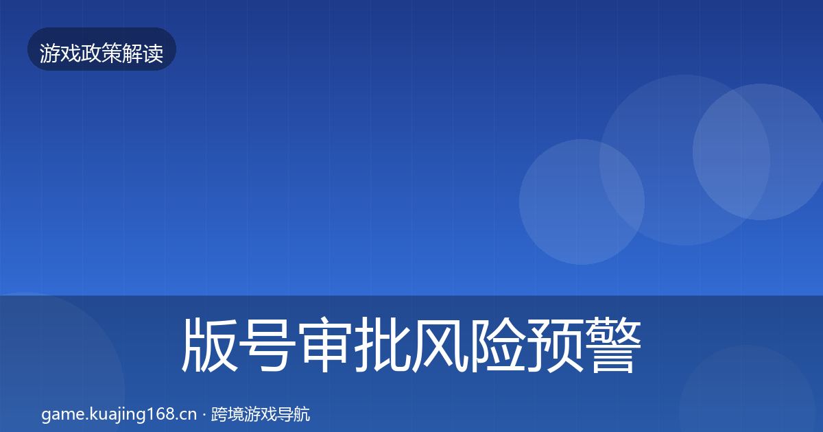 版号审批风险预警清单全攻略·第1066篇