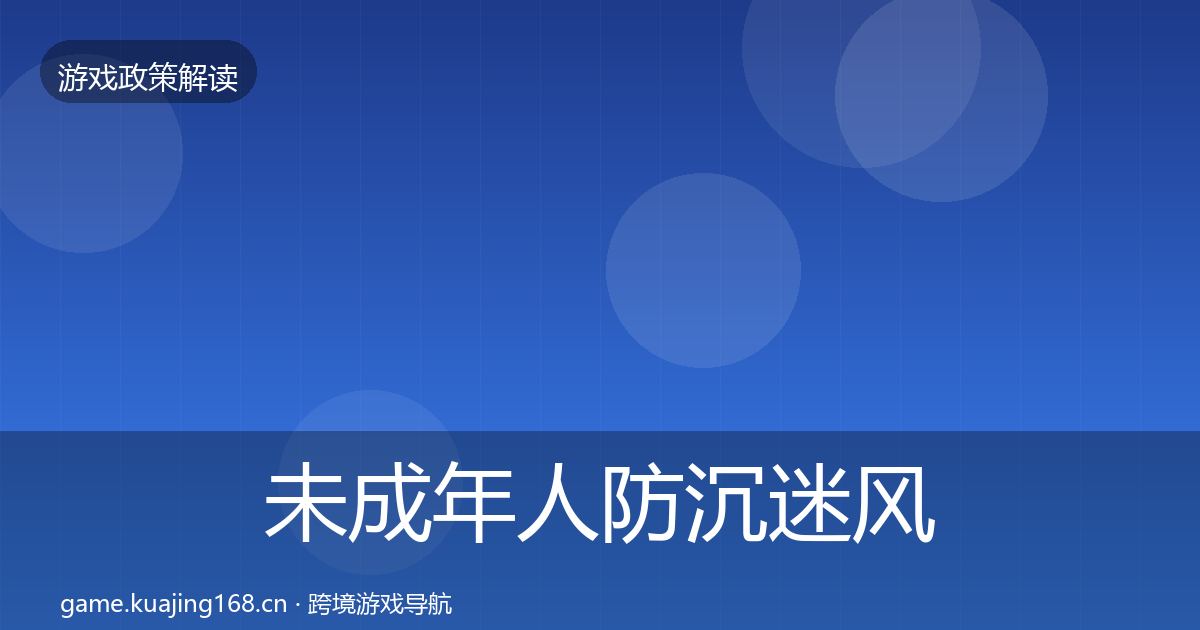 未成年人防沉迷风险预警清单实践指南·第1066篇