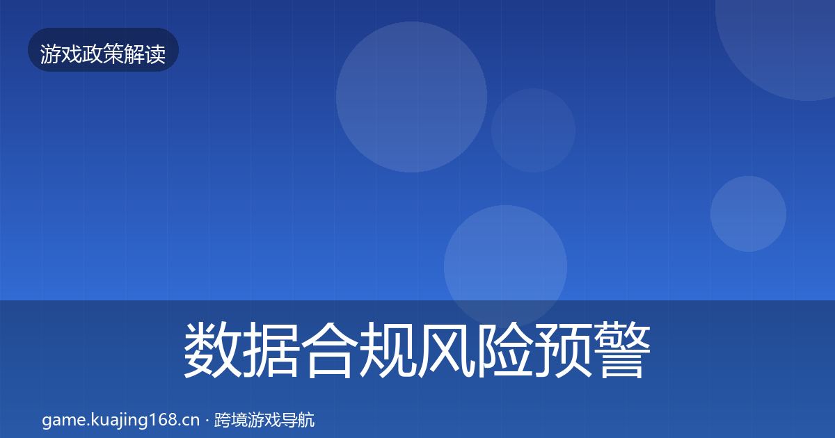 数据合规风险预警清单要点梳理·第1066篇