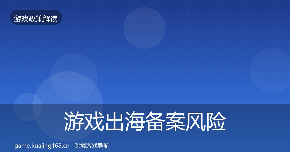游戏出海备案风险预警清单入门到进阶·第1066篇