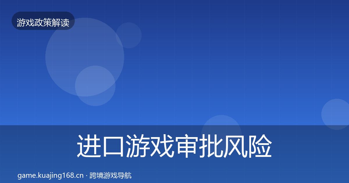 进口游戏审批风险预警清单全攻略·第1067篇