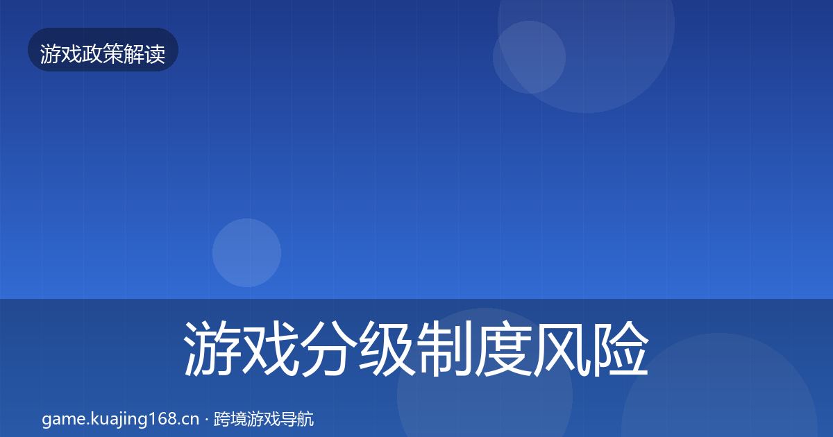 游戏分级制度风险预警清单实践指南·第1067篇