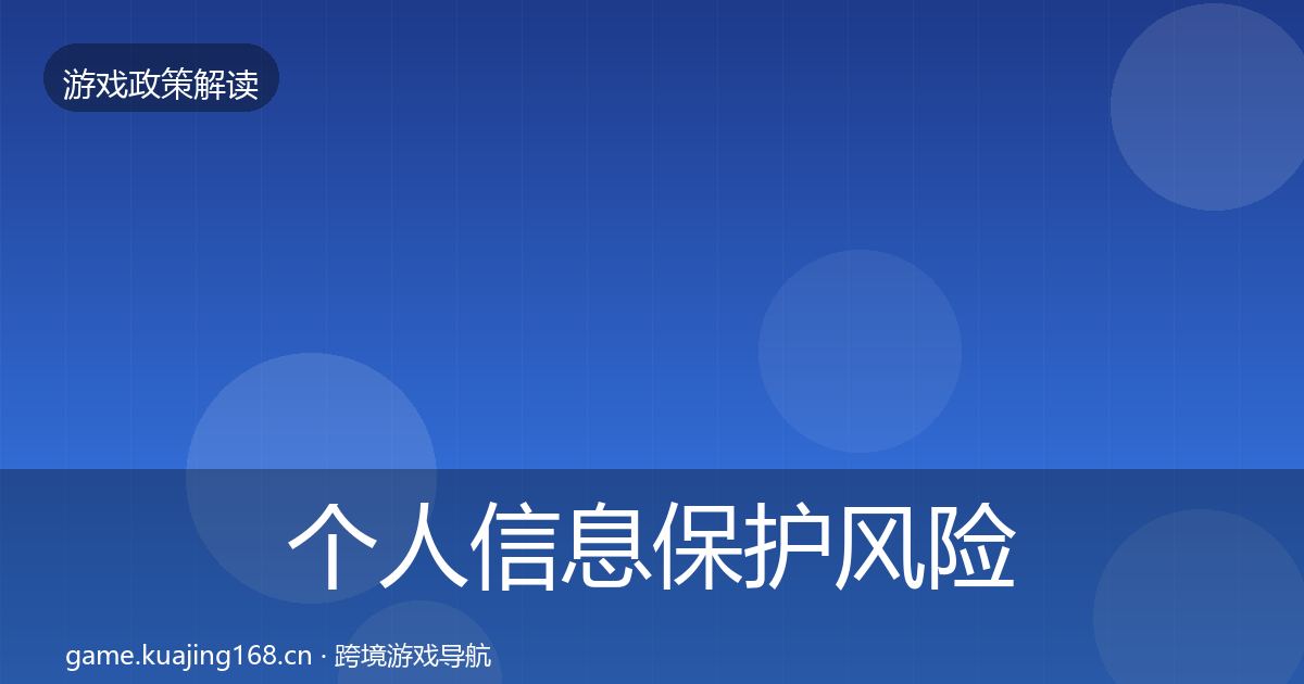 个人信息保护风险预警清单要点梳理·第1067篇