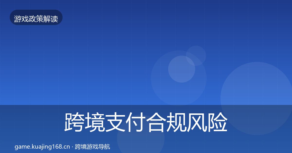 跨境支付合规风险预警清单入门到进阶·第1067篇