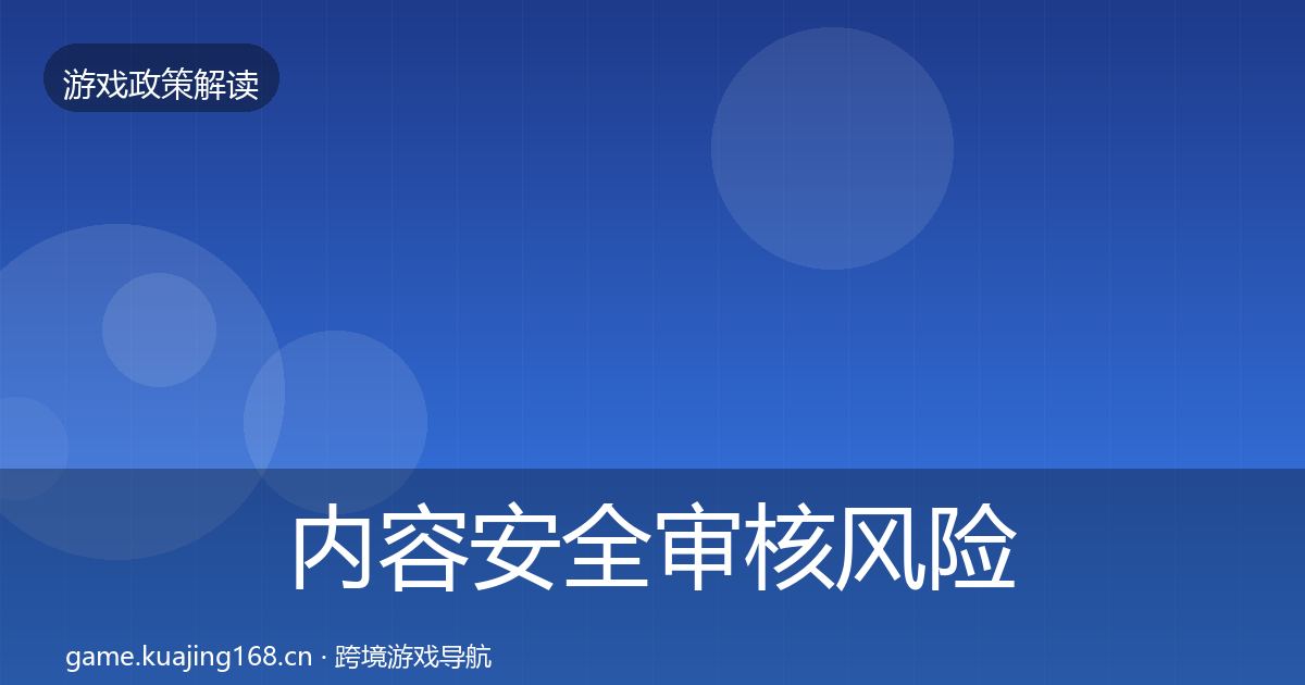 内容安全审核风险预警清单全攻略·第1068篇