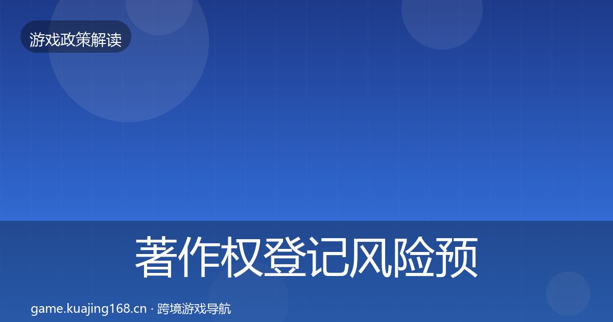 著作权登记风险预警清单实践指南·第1068篇