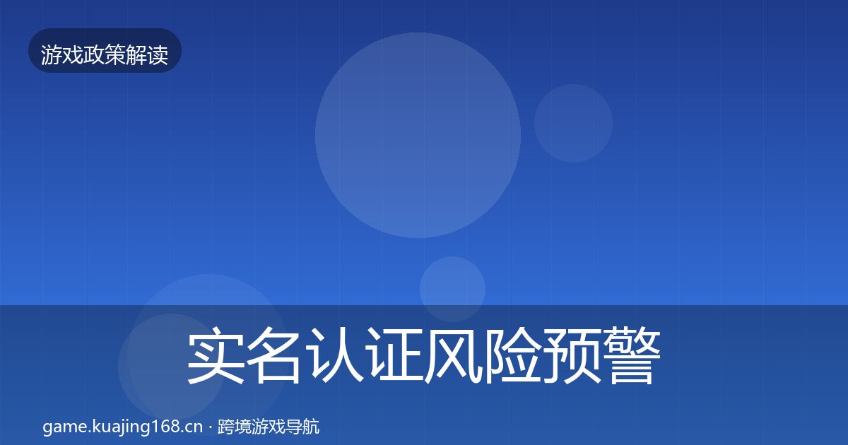 实名认证风险预警清单要点梳理·第1068篇