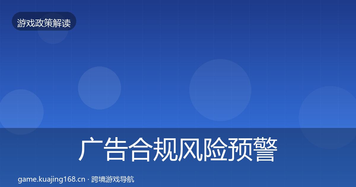 广告合规风险预警清单入门到进阶·第1068篇