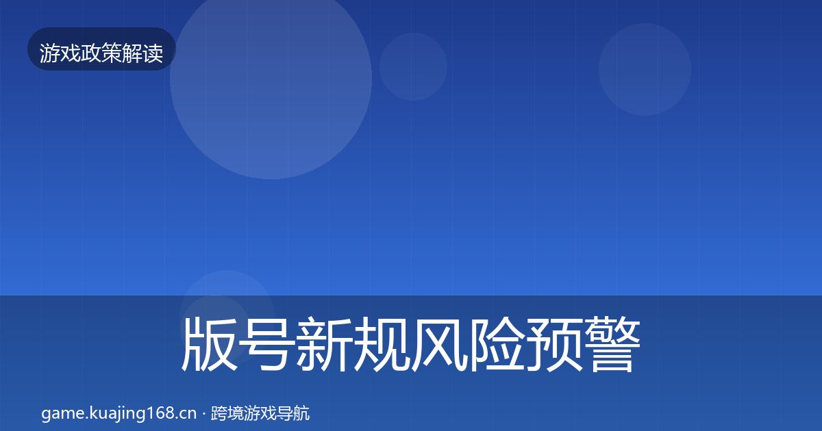 版号新规风险预警清单全攻略·第1069篇