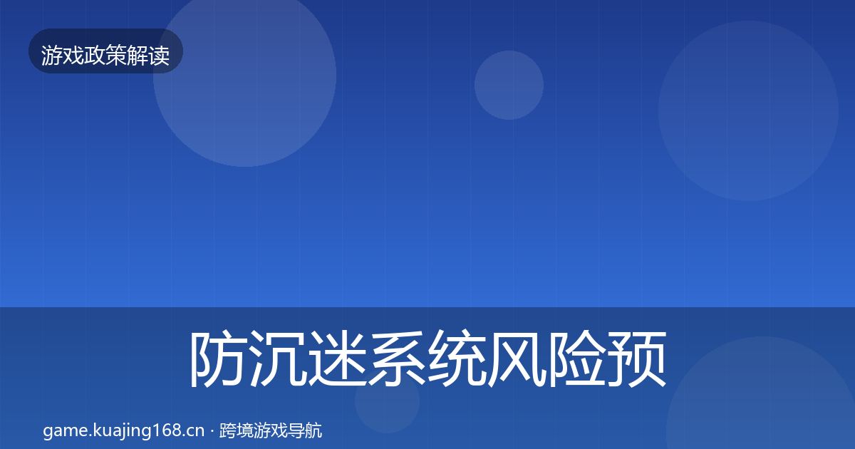 防沉迷系统风险预警清单实践指南·第1069篇