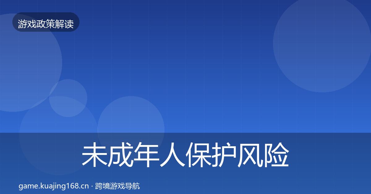 未成年人保护风险预警清单要点梳理·第1069篇
