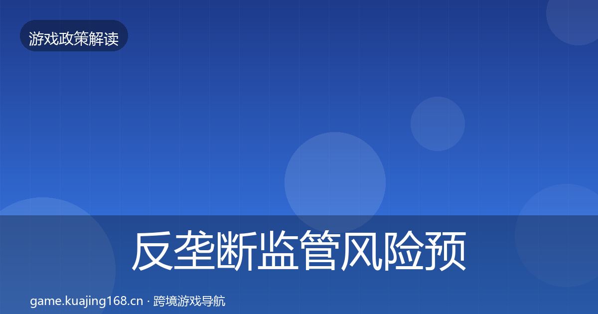 反垄断监管风险预警清单入门到进阶·第1069篇