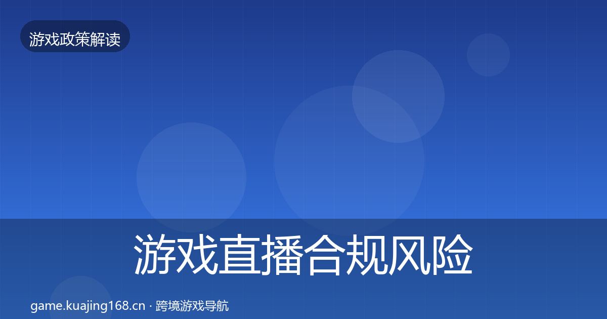 游戏直播合规风险预警清单实践指南·第1070篇