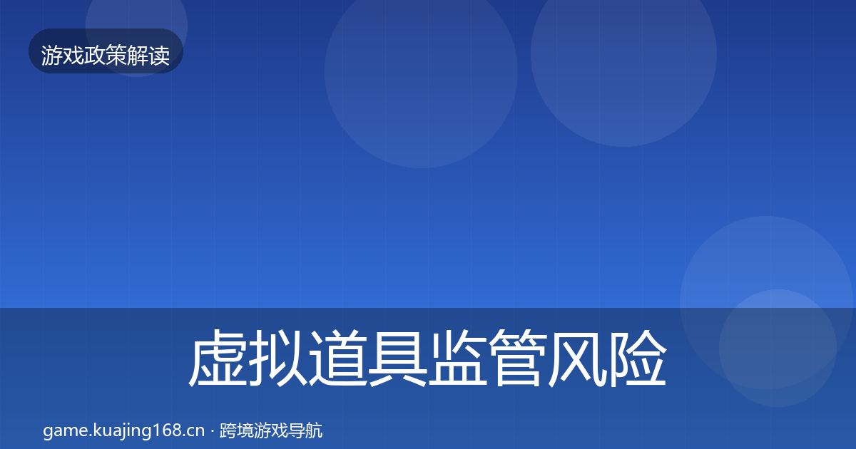 虚拟道具监管风险预警清单要点梳理·第1070篇
