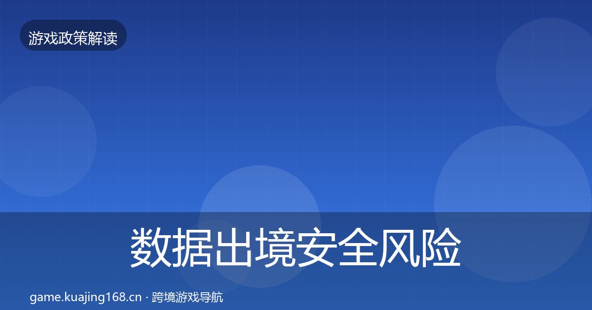 数据出境安全风险预警清单入门到进阶·第1070篇