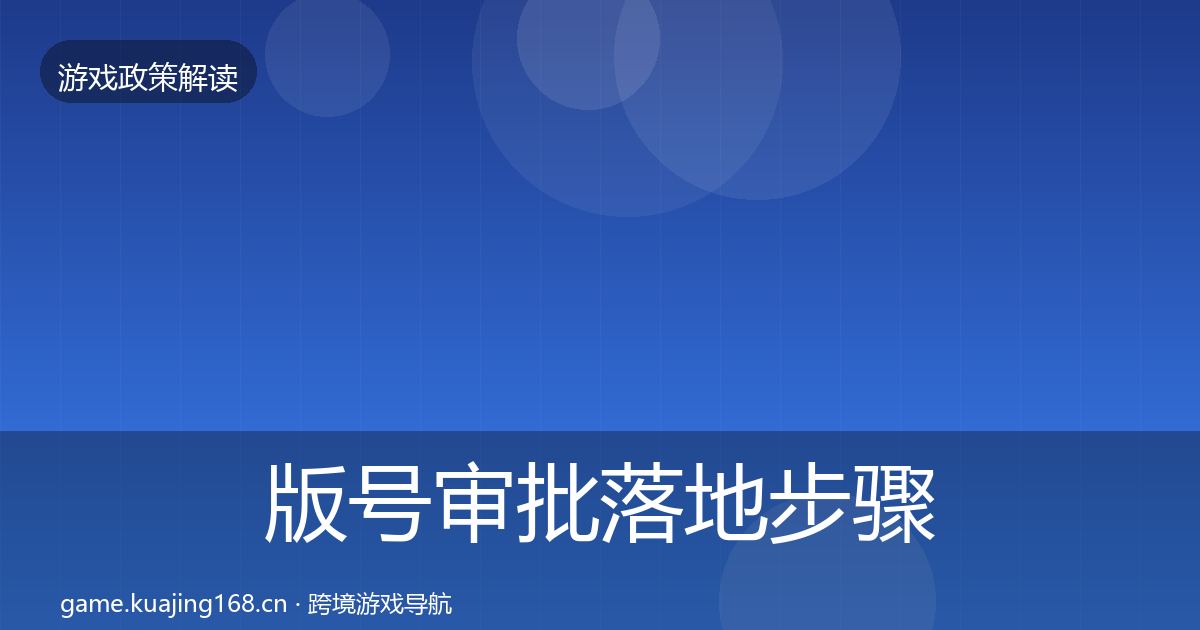 版号审批落地步骤全攻略·第1071篇
