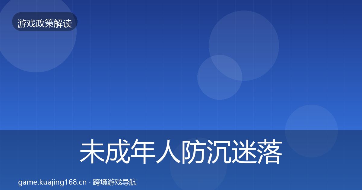 未成年人防沉迷落地步骤实践指南·第1071篇