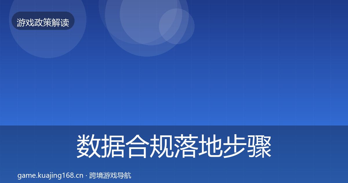 数据合规落地步骤要点梳理·第1071篇