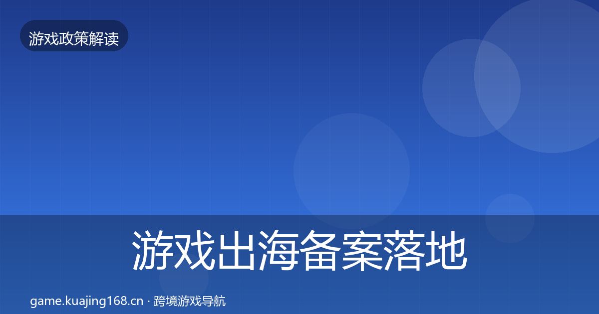 游戏出海备案落地步骤入门到进阶·第1071篇