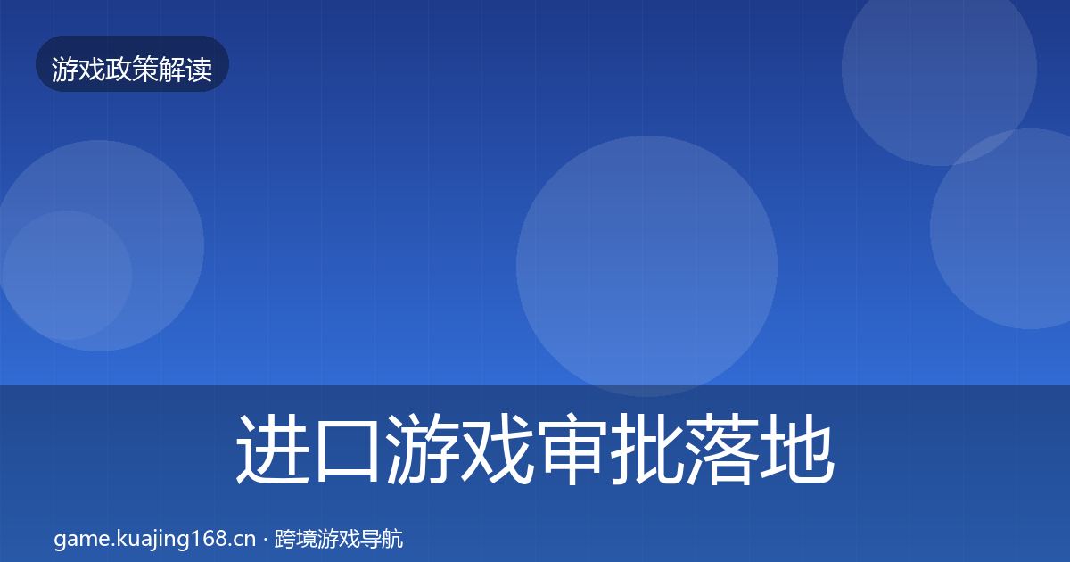 进口游戏审批落地步骤全攻略·第1072篇