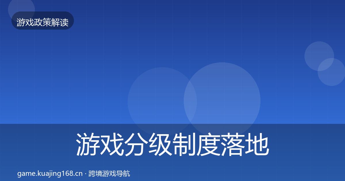 游戏分级制度落地步骤实践指南